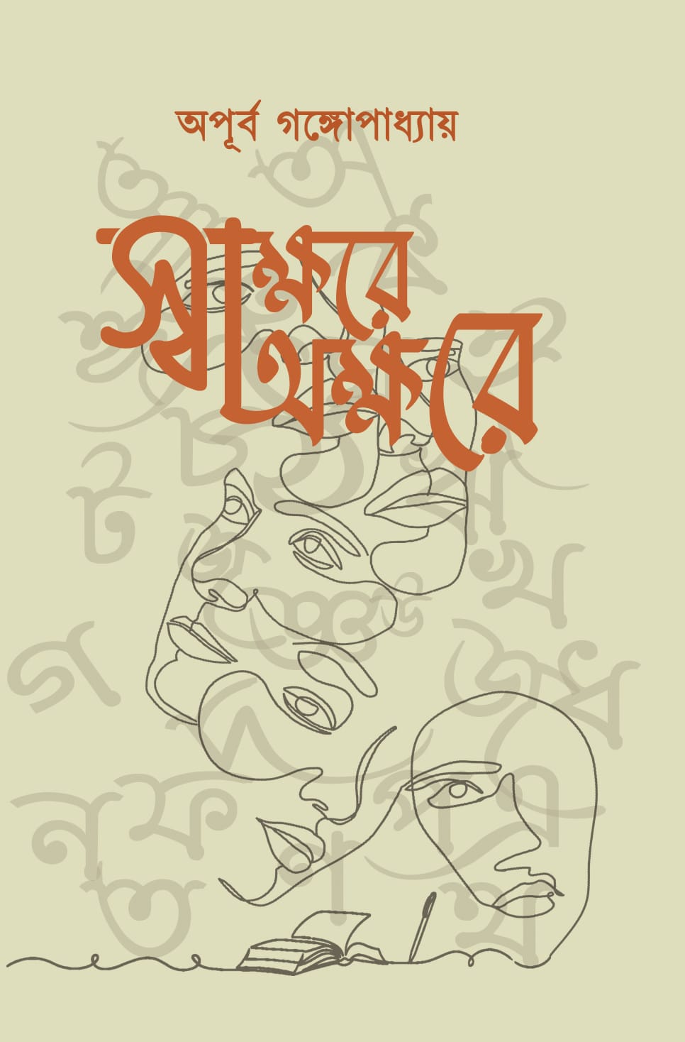 Sakshare Akshare [Apurba Gangopadhyay] || স্বাক্ষরে অক্ষরে [অপূর্ব গঙ্গোপাধ্যায়]