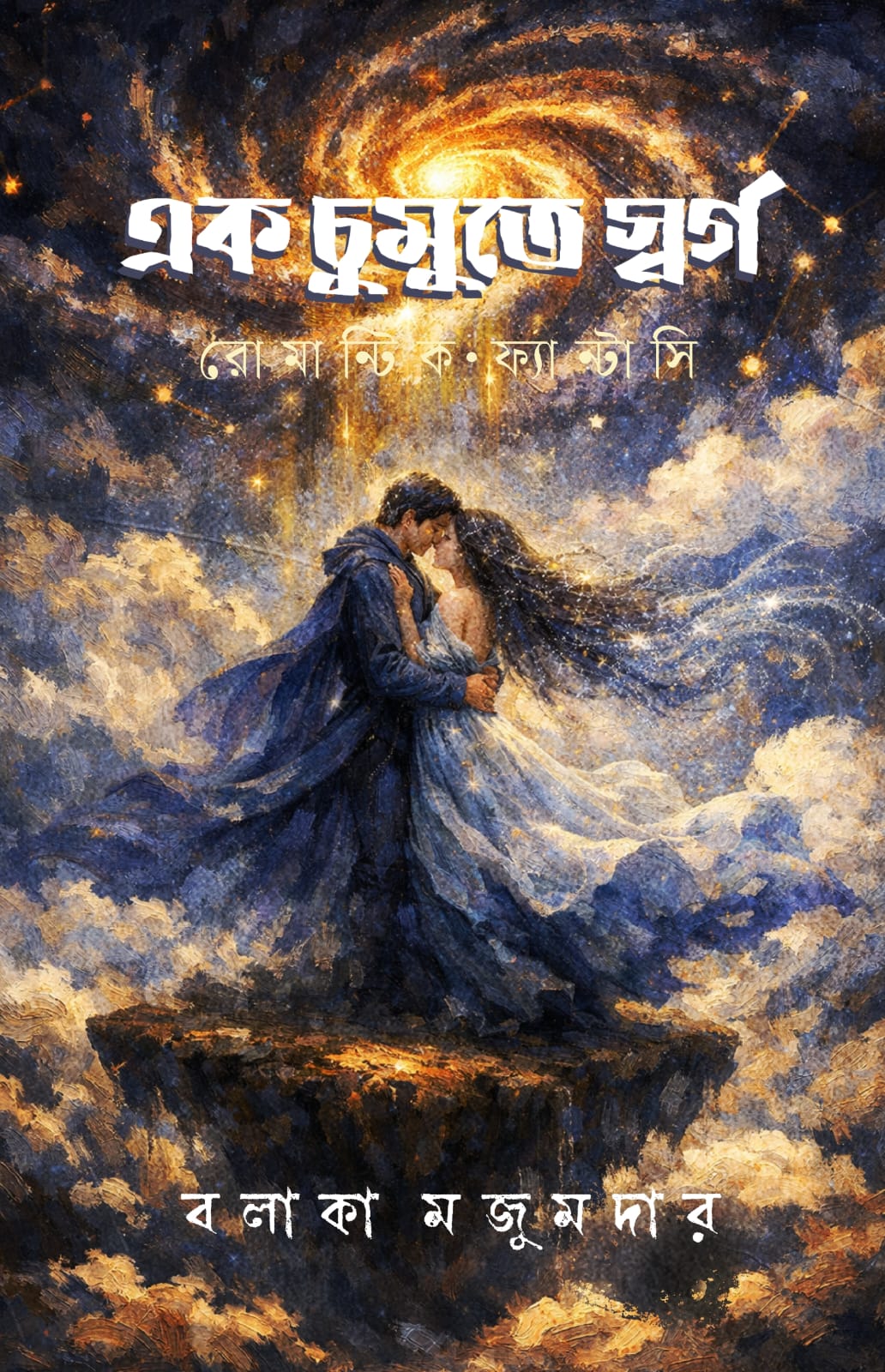 Ek Chumute Swarga [Balaka Majumder]