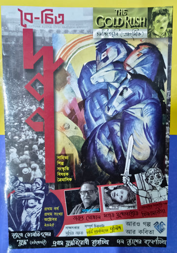 Boichitra Darpan || বৈ-চিত্র দর্পণ || Year 1, Issue 1, October 2025