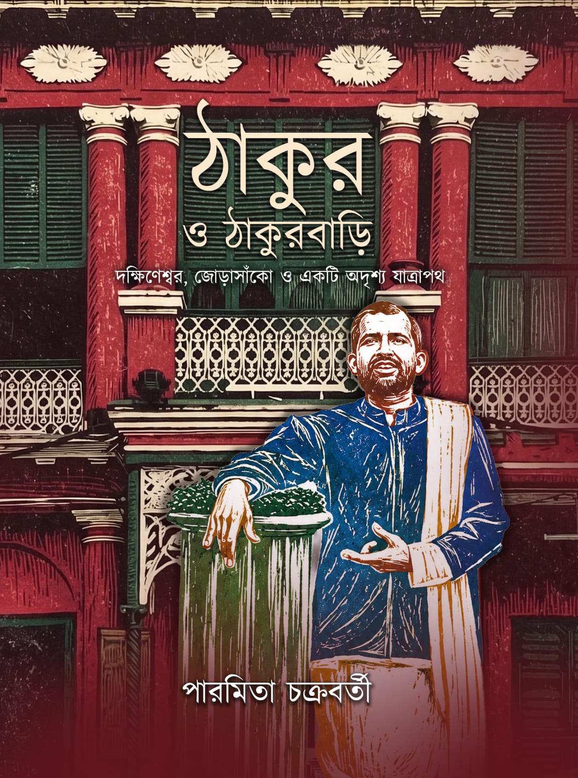 Thakur O Thakurbari [Paramita Chakraborty] || ঠাকুর ও ঠাকুরবাড়ি [পারমিতা চক্রবর্তী]