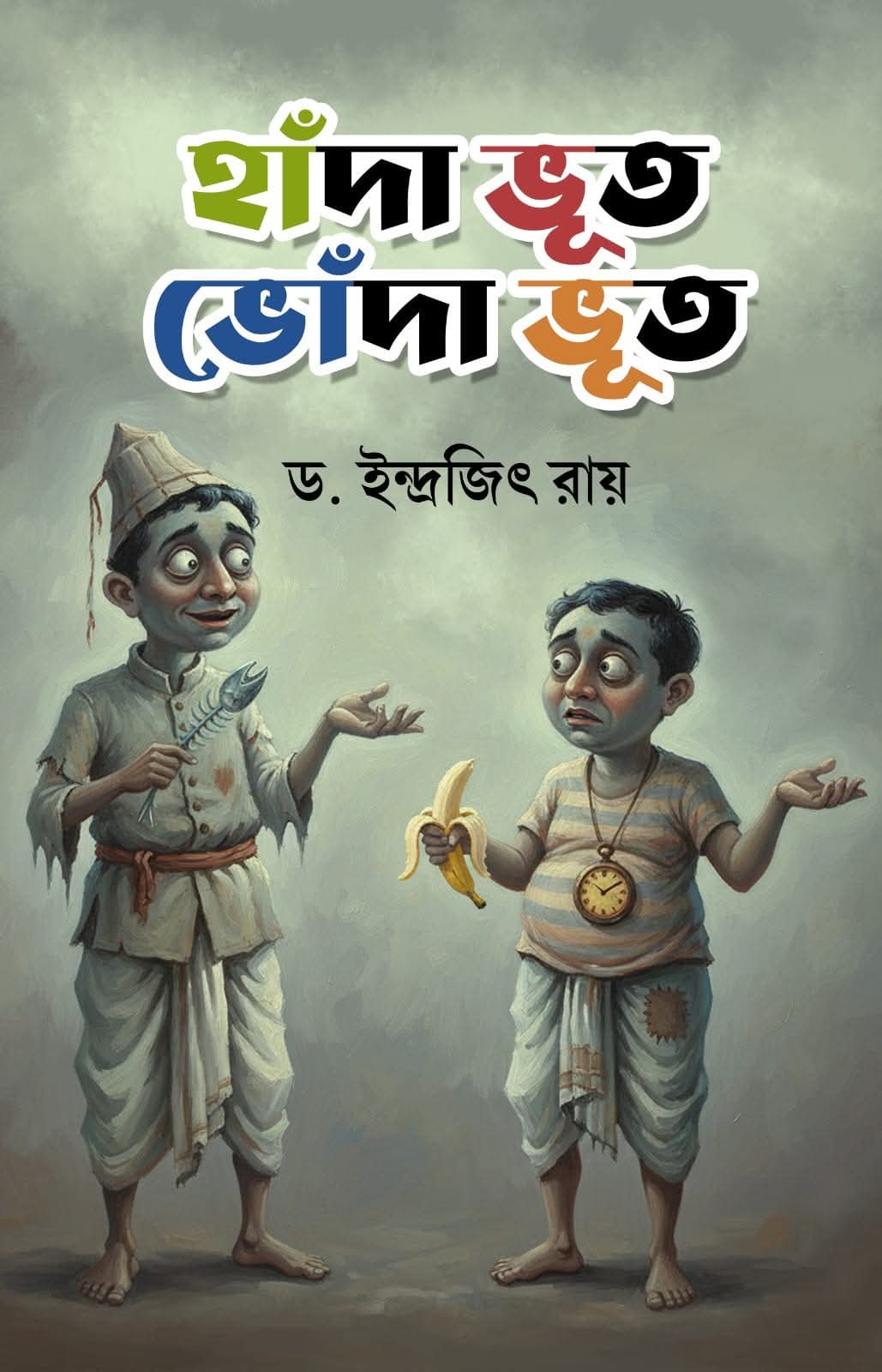 Handa Bhoot Bhonda Bhoot [Dr. Indrajit Ray]
