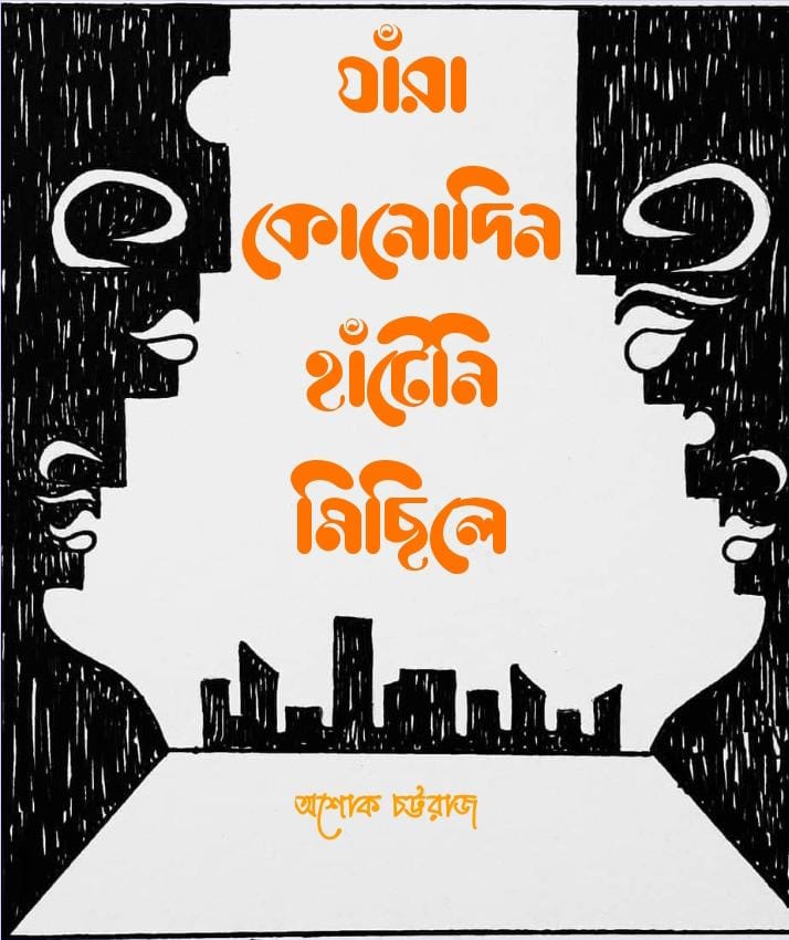 Jara Konodin Hateni Michhile [Ashok Chattaraj]