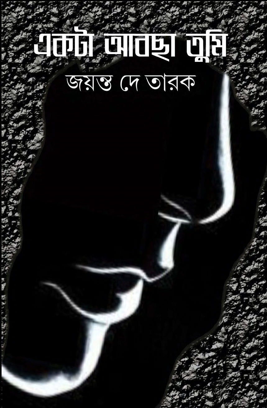 Ekta Abchha Tumi [Jayanta Dey Tarak] || একটা আবছা তুমি [জয়ন্ত দে তারক]