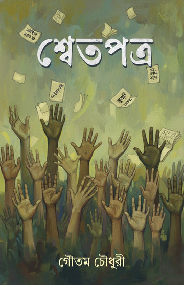 Shwetpatra [Goutam Chowdhury] || শ্বেতপত্র [গৌতম চৌধুরী]