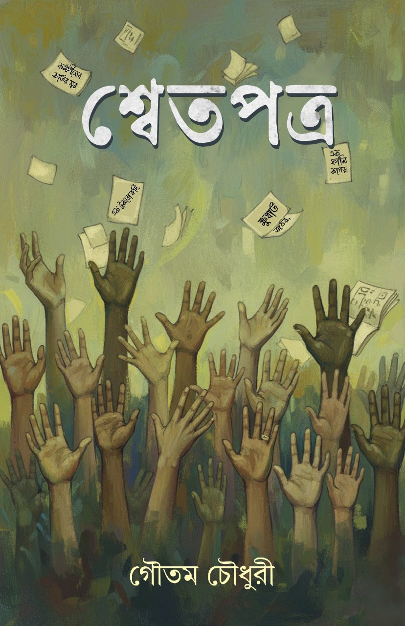 Shwetpatra [Goutam Chowdhury] || শ্বেতপত্র [গৌতম চৌধুরী]