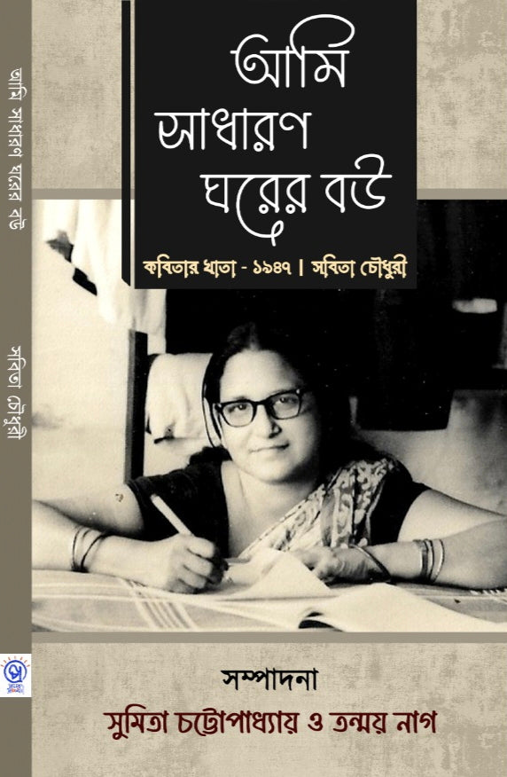 Ami Sadharon Ghorer Bou [Sabita Chowdhury] || আমি সাধারণ ঘরের বউ [সবিতা চৌধুরী]