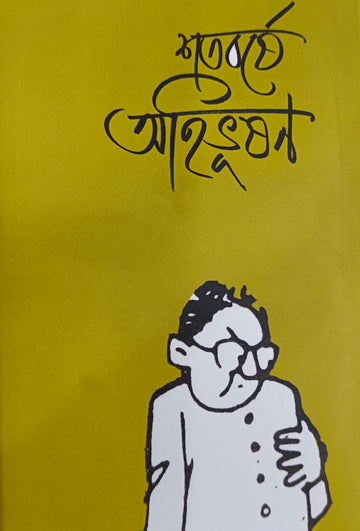 Shatabarshey Ahibhushan