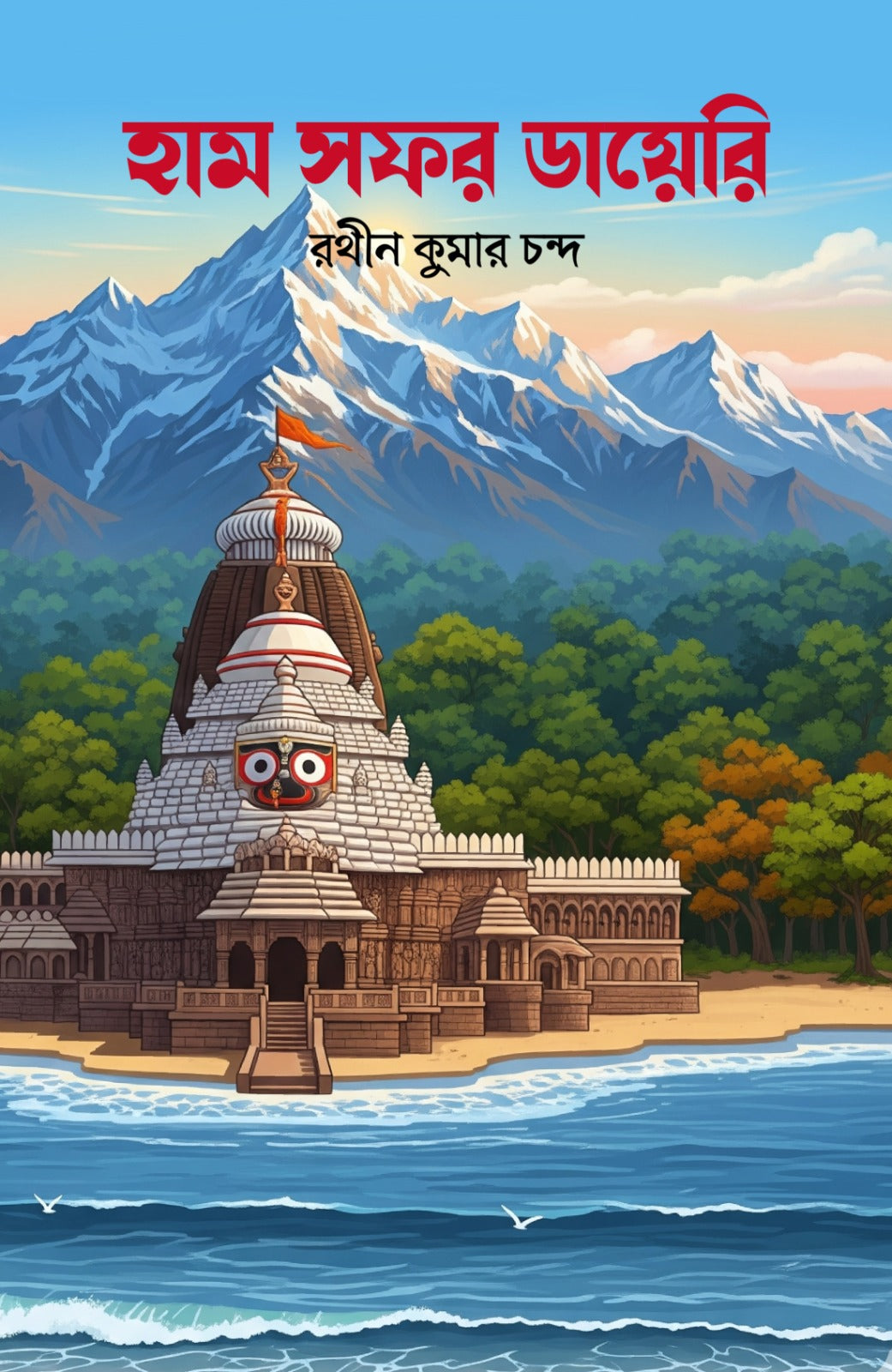 Humsafar Diary [Rathin Kumar Chanda]