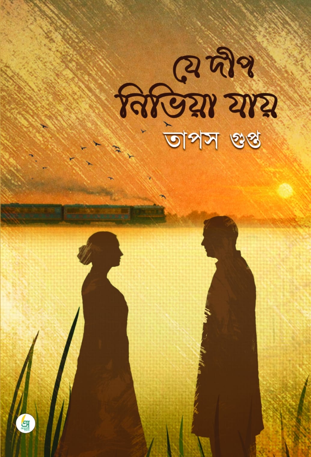 Je Deep Nibhia Jay [Tapas Gupta]