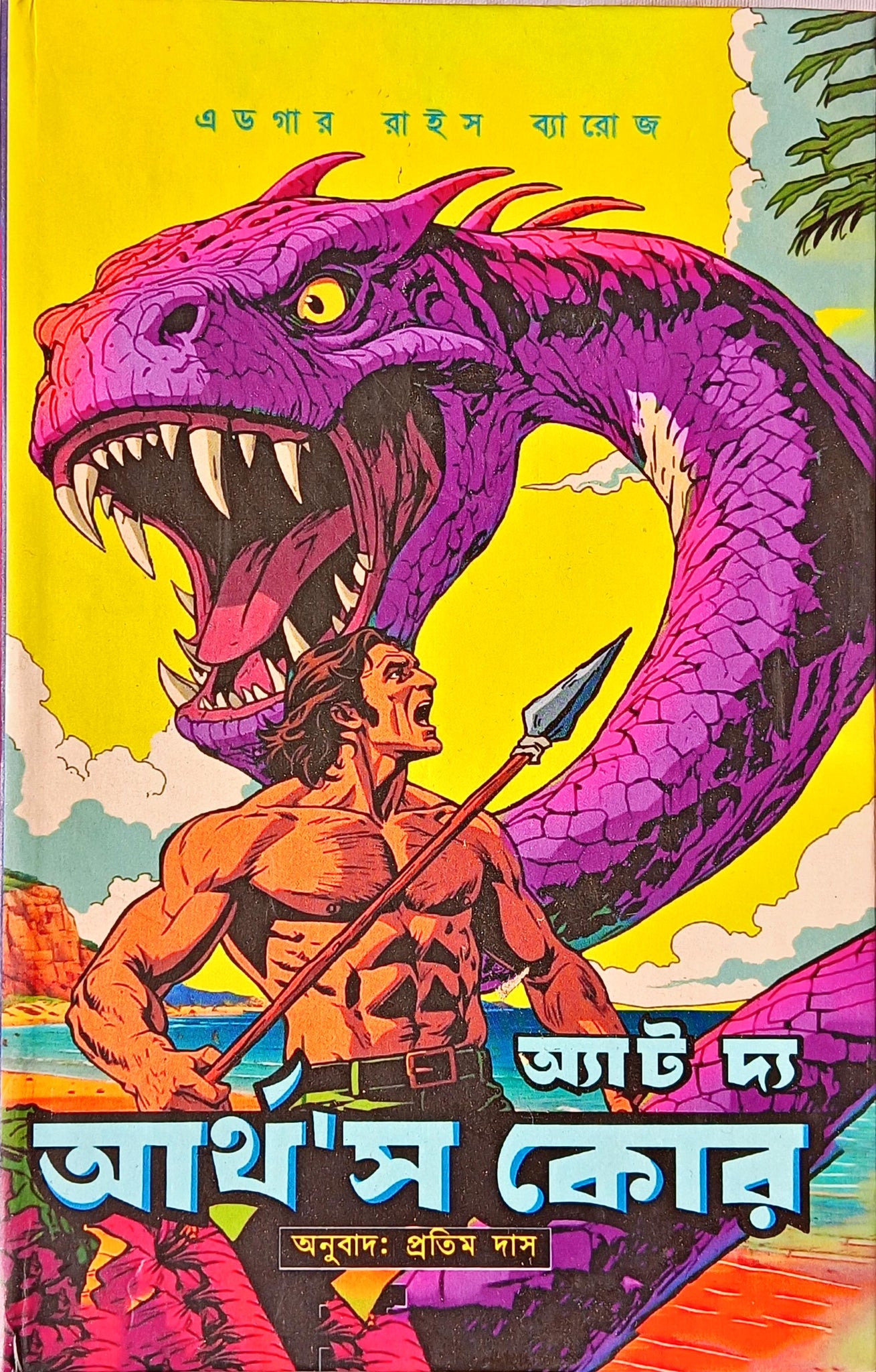 At the Earth's Core [Translated by Pratim Das]