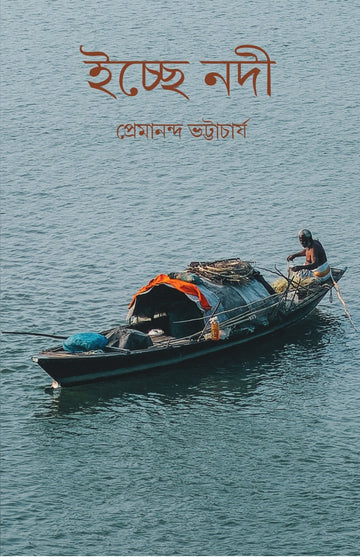 Ichchhe Nodi [Premanda Bhattacharya] ||  ইচ্ছে নদী [প্রেমানন্দ ভট্টাচার্য]