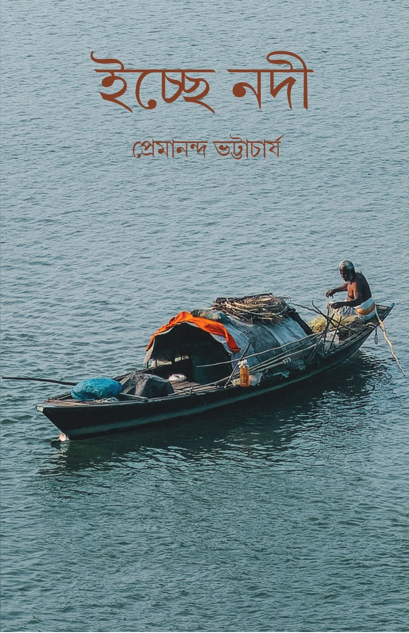 Ichchhe Nodi [Premanda Bhattacharya] ||  ইচ্ছে নদী [প্রেমানন্দ ভট্টাচার্য]