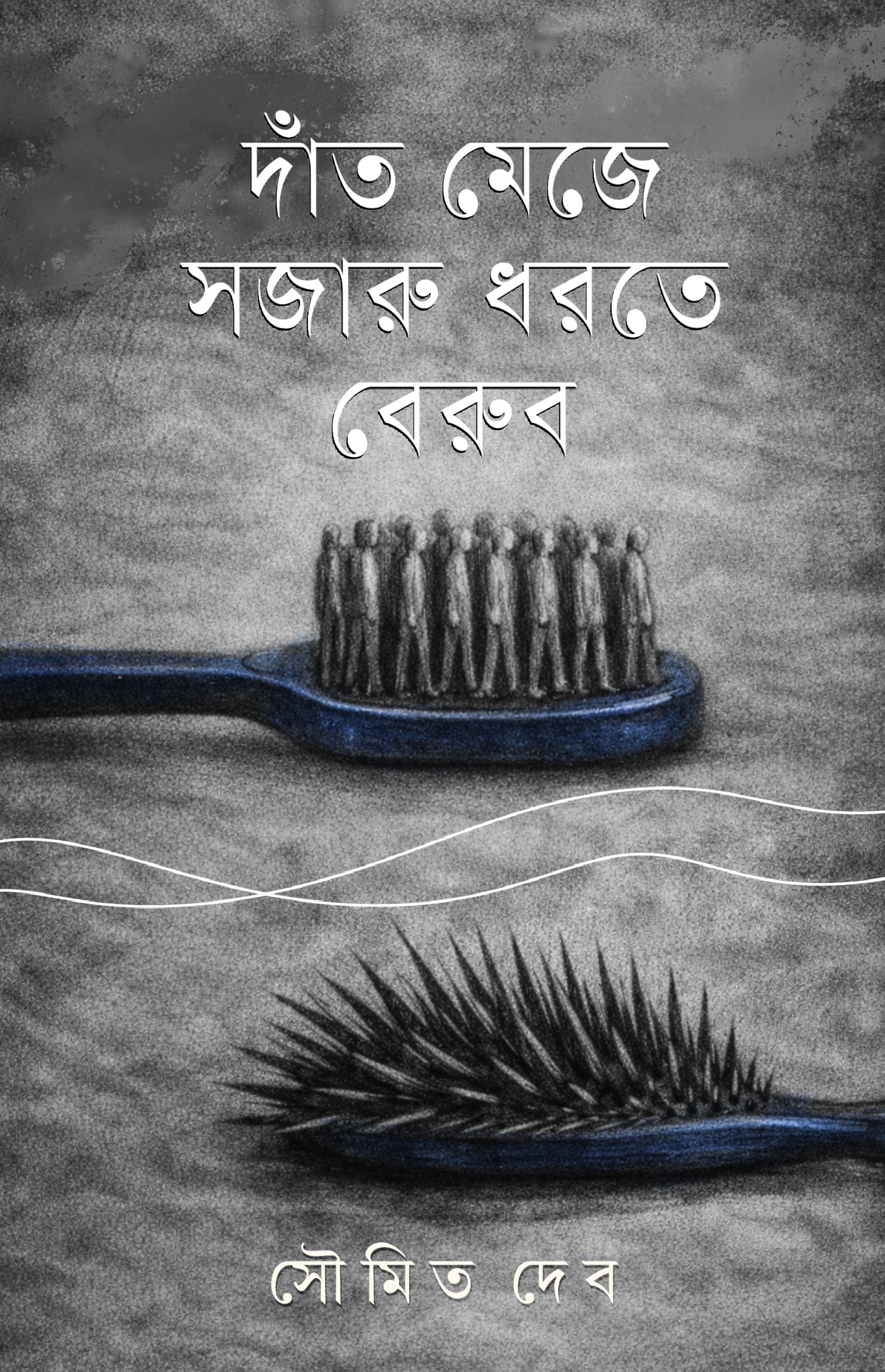 Daant Meje Sojaru Dhorte Berubo [Soumit Deb]