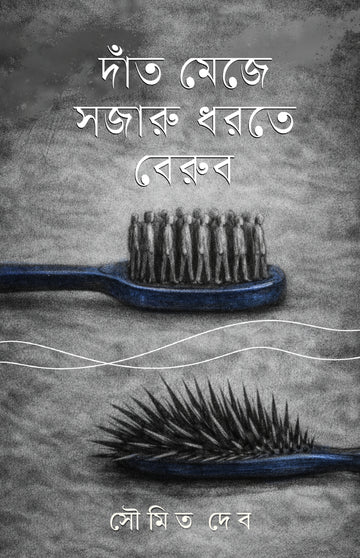 Daant Meje Sojaru Dhorte Berubo [Soumit Deb]