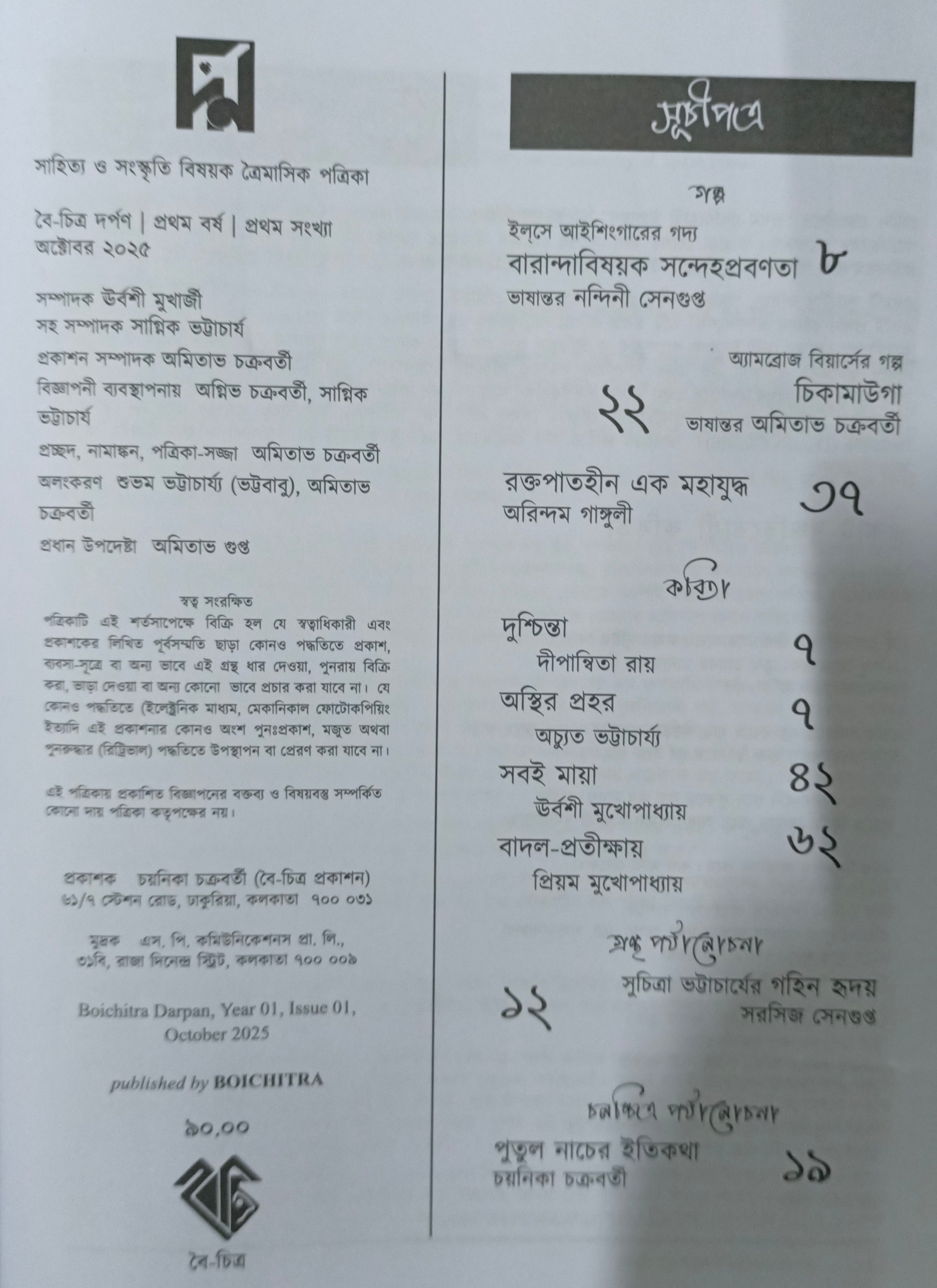 Boichitra Darpan || বৈ-চিত্র দর্পণ || Year 1, Issue 1, October 2025