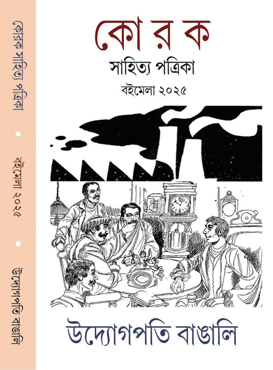 Korok Boimela Sankhya 2025: Udyogpati Bangali