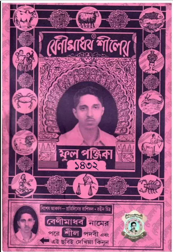 Beni Madhab Seal-er Full Panjika 1432 || বেণীমাধব শীলের ফুল পঞ্জিকা ১৪৩২ || 2025-26