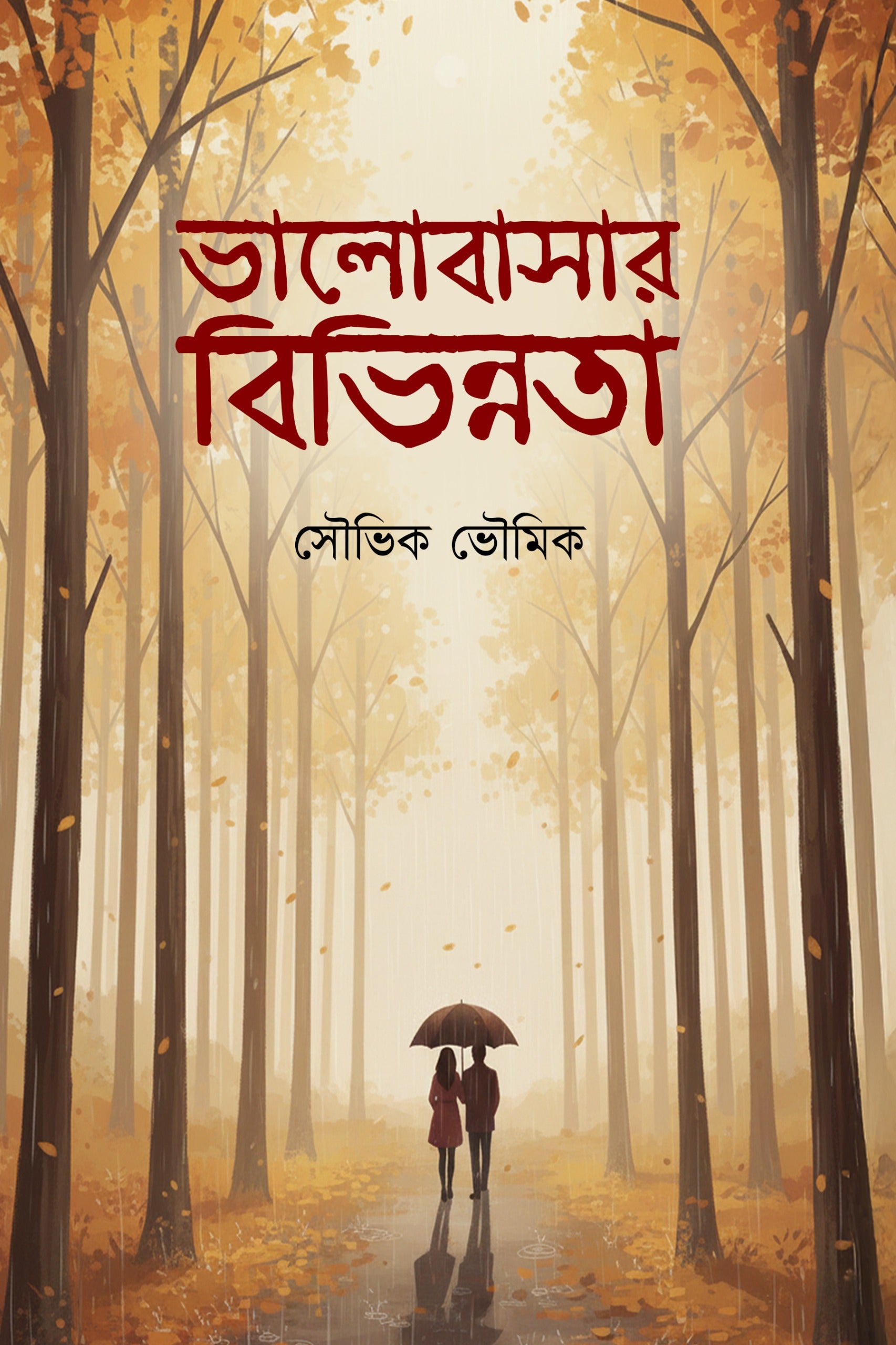 Bhalobasar Bibhinnota [Souvik Bhowmick] || ভালোবাসার বিভিন্নতা [সৌভিক ভৌমিক]