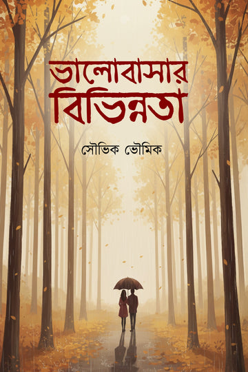 Bhalobasar Bibhinnota [Souvik Bhowmick] || ভালোবাসার বিভিন্নতা [সৌভিক ভৌমিক]