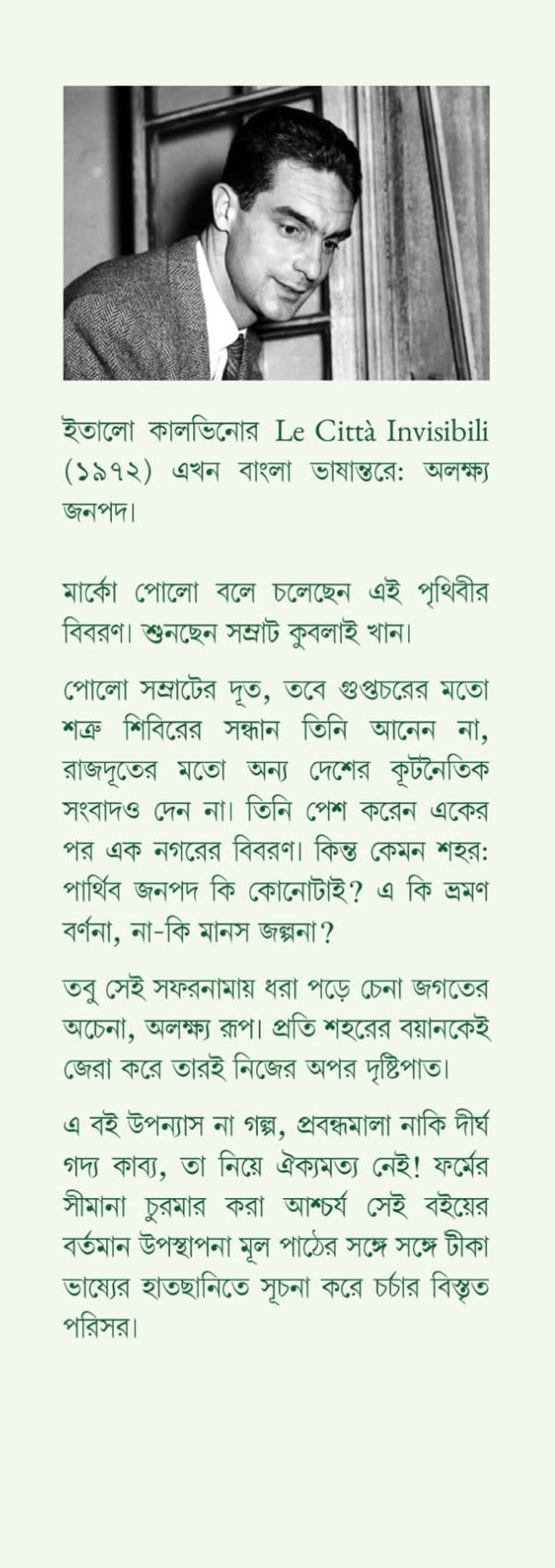 Alakhya Janapad [Italo Calvino] || অলক্ষ্য জনপদ [ইতালো কালভিনো]