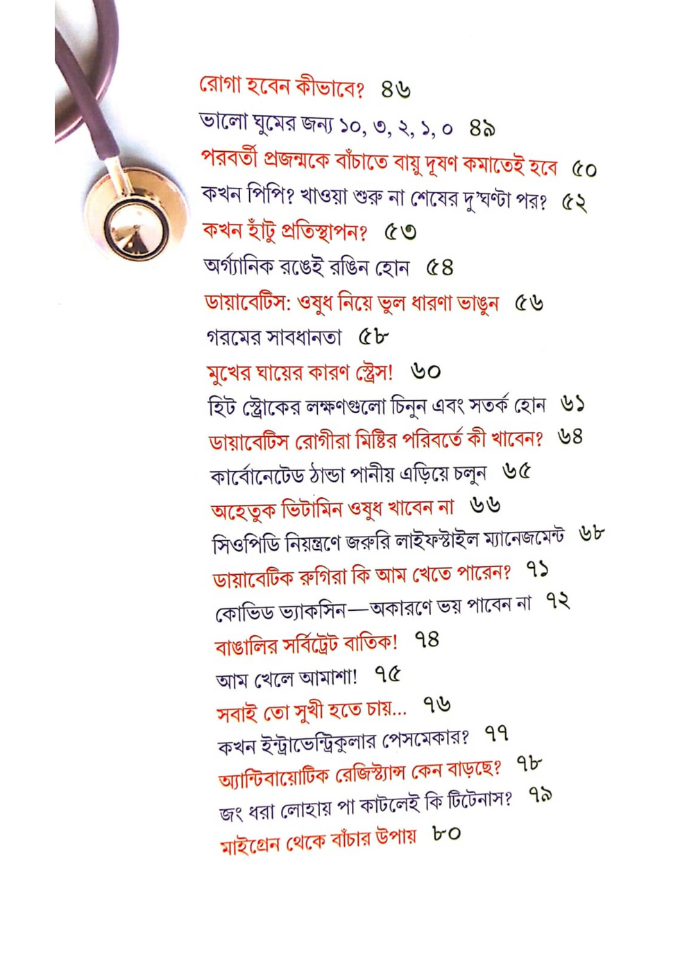 Valo Thakar Prescription [Dr. Narayan Banerjee]