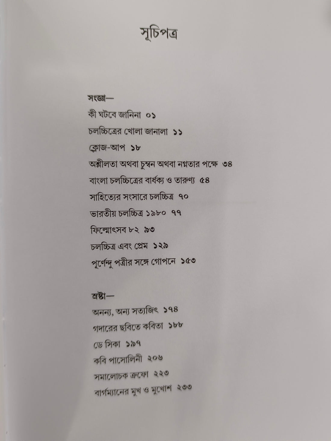 Cinema Cinema [Purnendu Pattrea] || সিনেমা সিনেমা [পূর্ণেন্দু পত্রী]