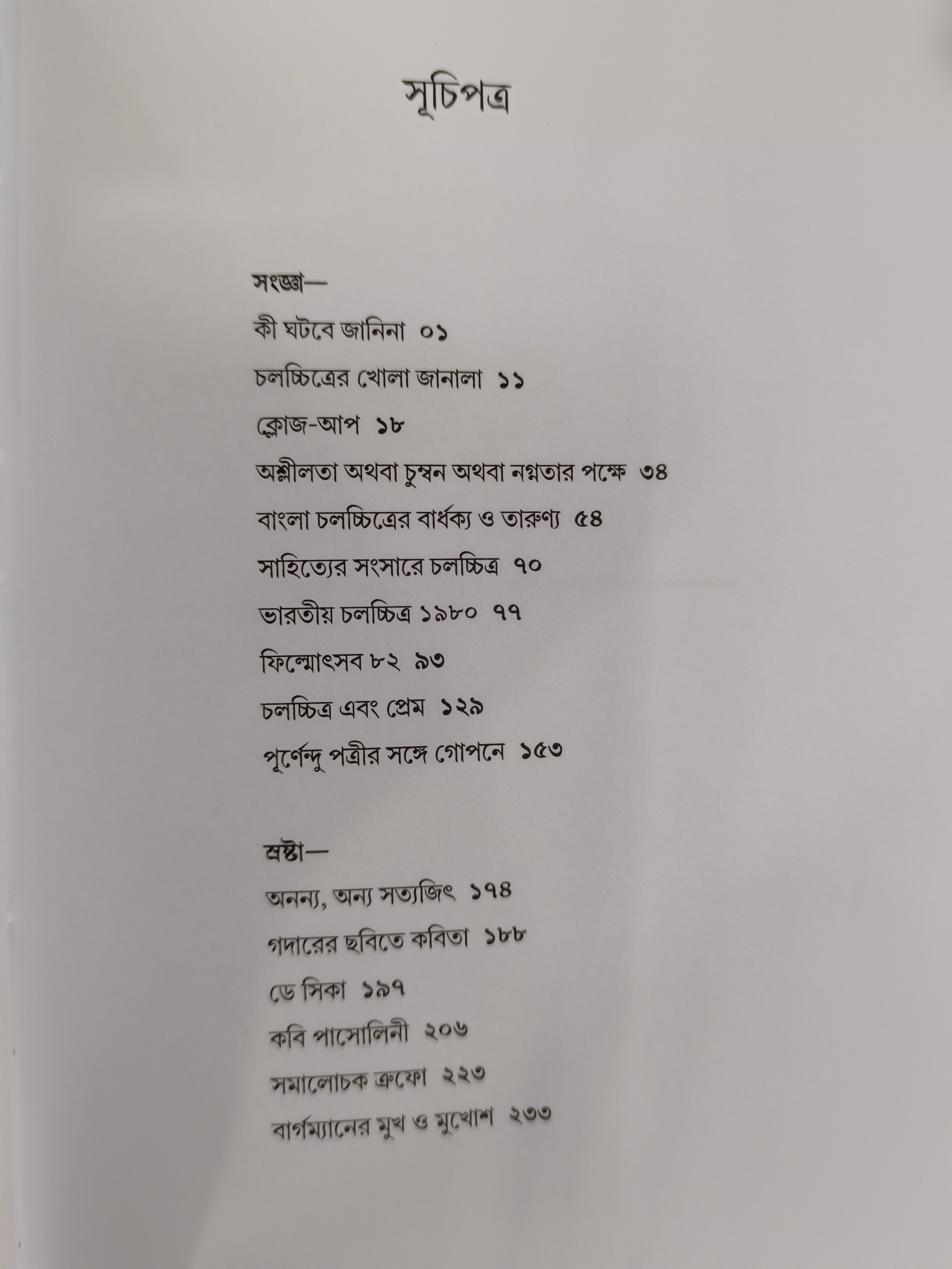 Cinema Cinema [Purnendu Pattrea] || সিনেমা সিনেমা [পূর্ণেন্দু পত্রী]