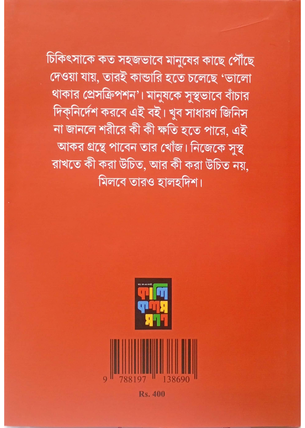 Valo Thakar Prescription [Dr. Narayan Banerjee]