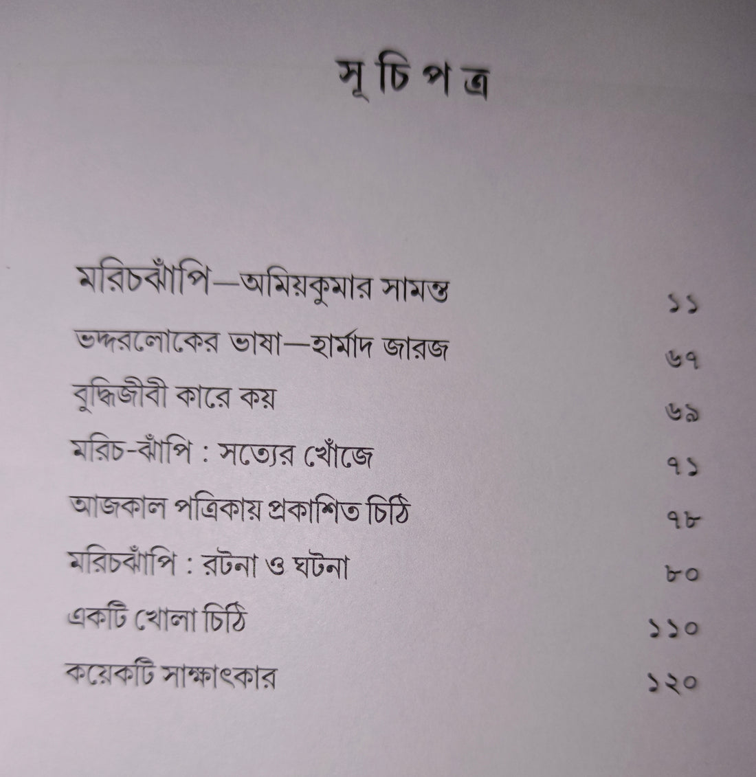 Marichjhapi : Ratana O Ghatana [Ed. Santosh Barman]