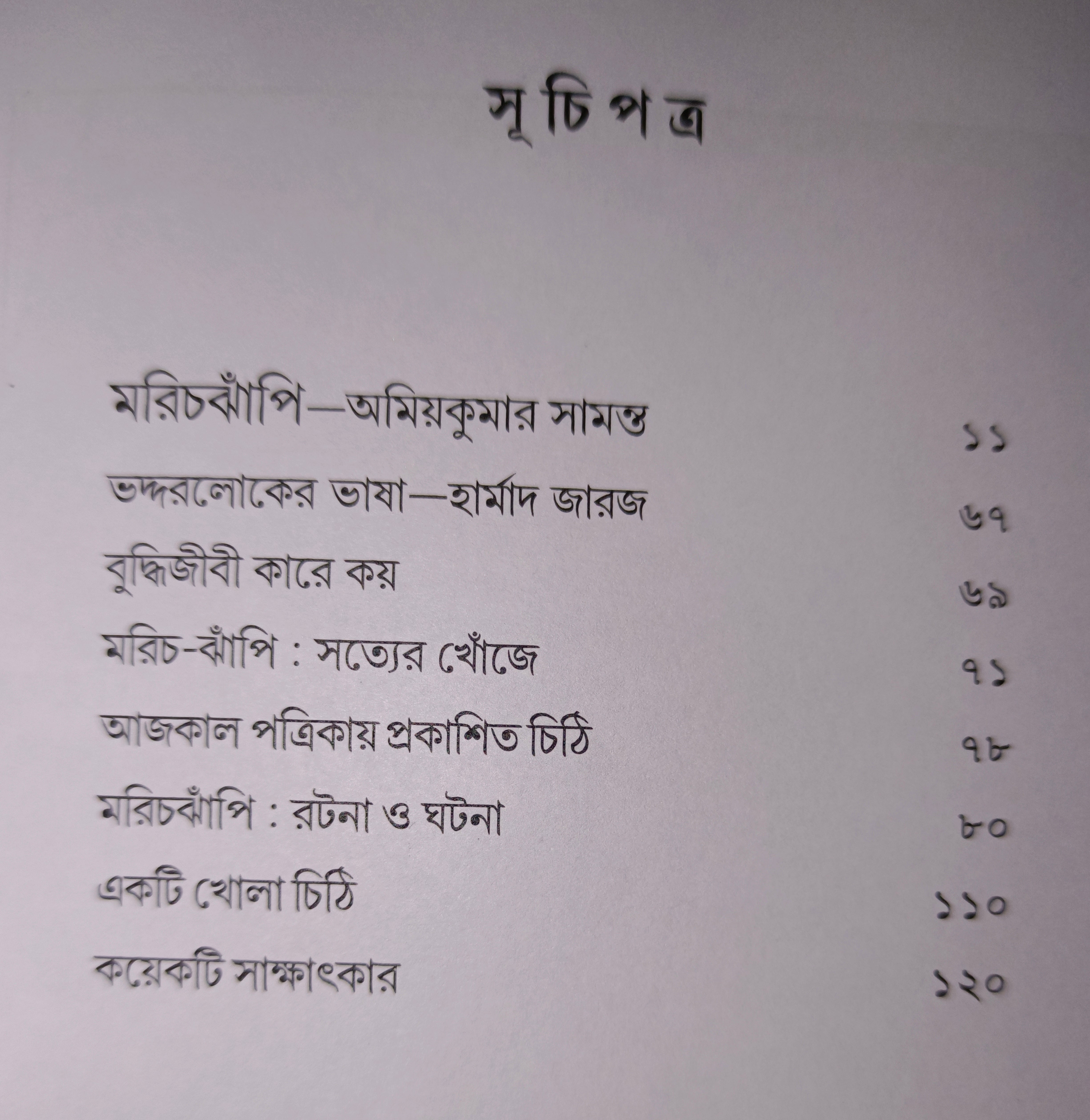 Marichjhapi : Ratana O Ghatana [Ed. Santosh Barman]