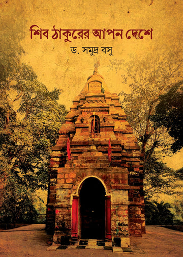 Shib Thakurer Apon Deshe [Dr. Samudra Basu] || শিব ঠাকুরের আপন দেশে [ড. সমুদ্র বসু]