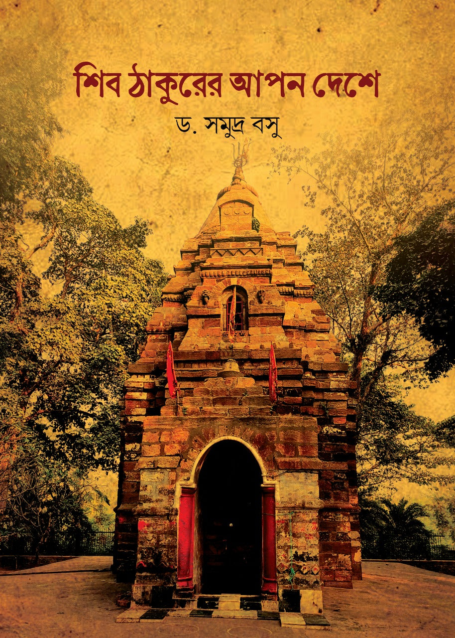 Shib Thakurer Apon Deshe [Dr. Samudra Basu] || শিব ঠাকুরের আপন দেশে [ড. সমুদ্র বসু]