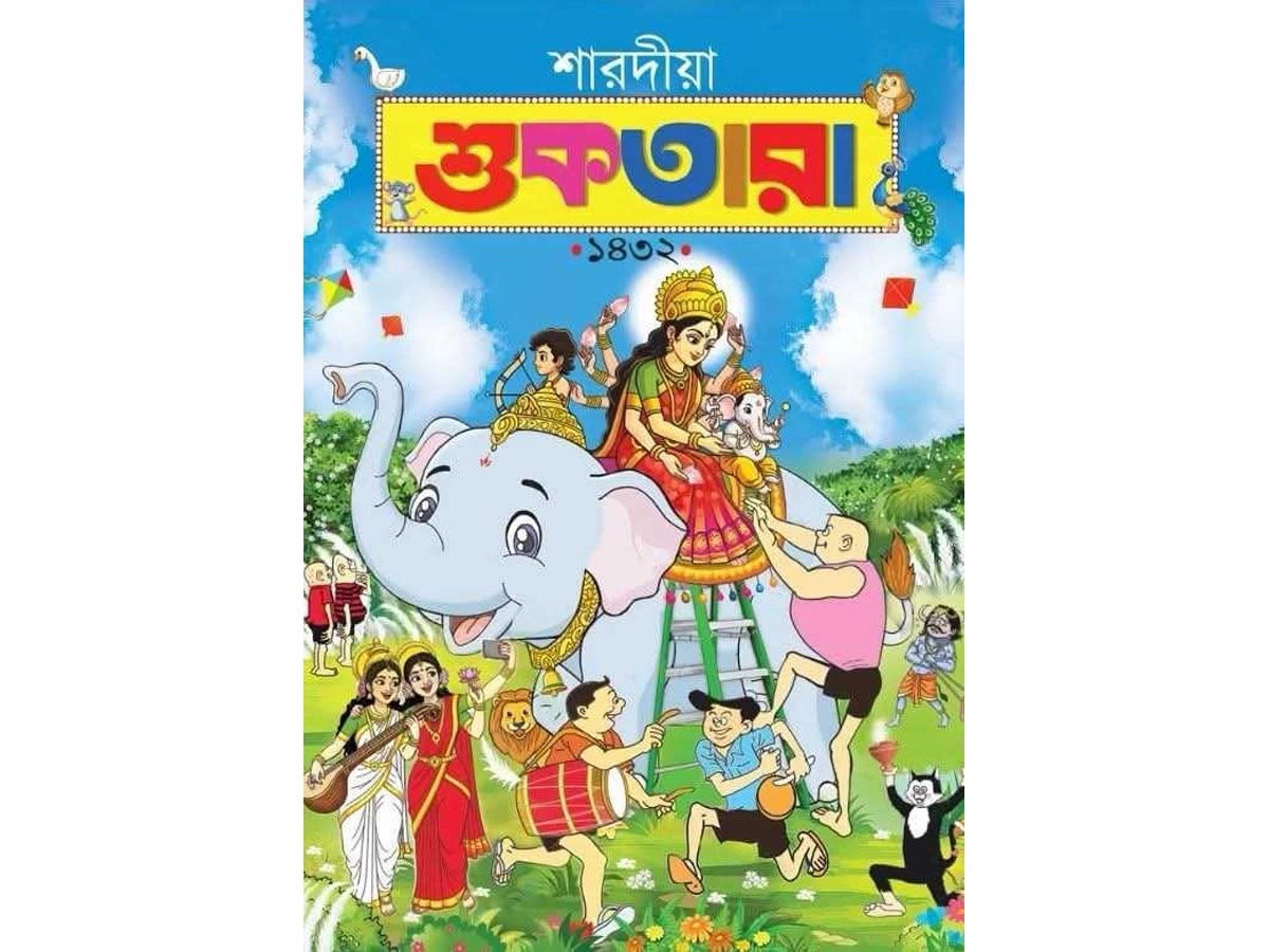 Sharodiya Suktara 1432 (2025) || শারদীয়া শুকতারা ১৪৩২ (২০২৫) || Bengali Pujabarshiki for Teens|| Sharodiya Shuktara 1432 – (Paperback 2025)