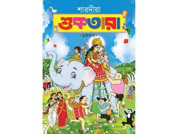 Sharodiya Suktara 1432 (2025) || শারদীয়া শুকতারা ১৪৩২ (২০২৫) || Bengali Pujabarshiki for Teens|| Sharodiya Shuktara 1432 – (Paperback 2025)