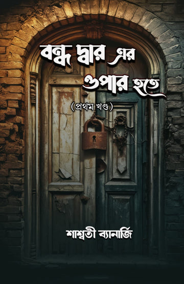 Boddho Dwar Er Opar Hotey (Vol 1)