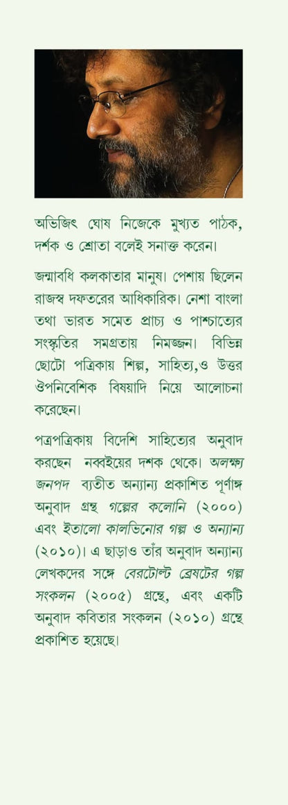 Alakhya Janapad [Italo Calvino] || অলক্ষ্য জনপদ [ইতালো কালভিনো]