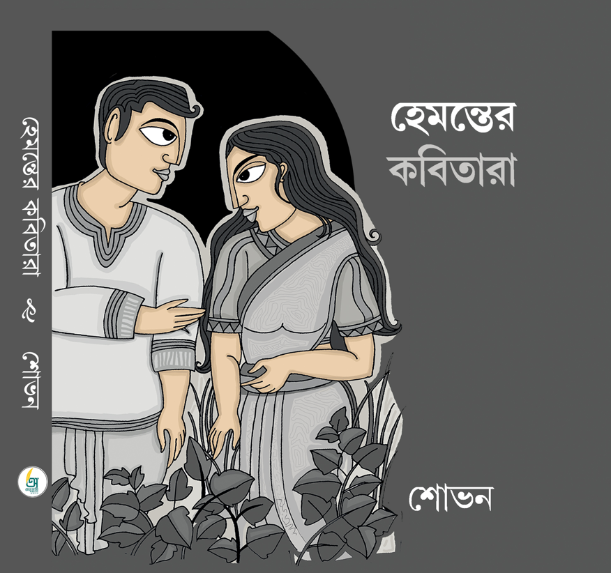 Hemanter Kobita [Sovon Chanda]
