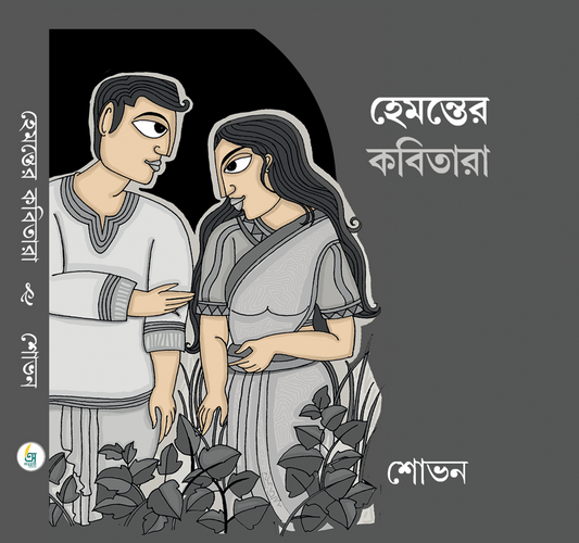 Hemanter Kobita [Sovon Chanda]