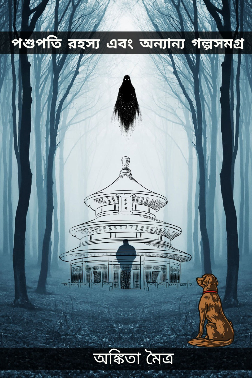 Pashupati Rahasya Ebong Anyanya Galposamagra [Ankita Maitra]