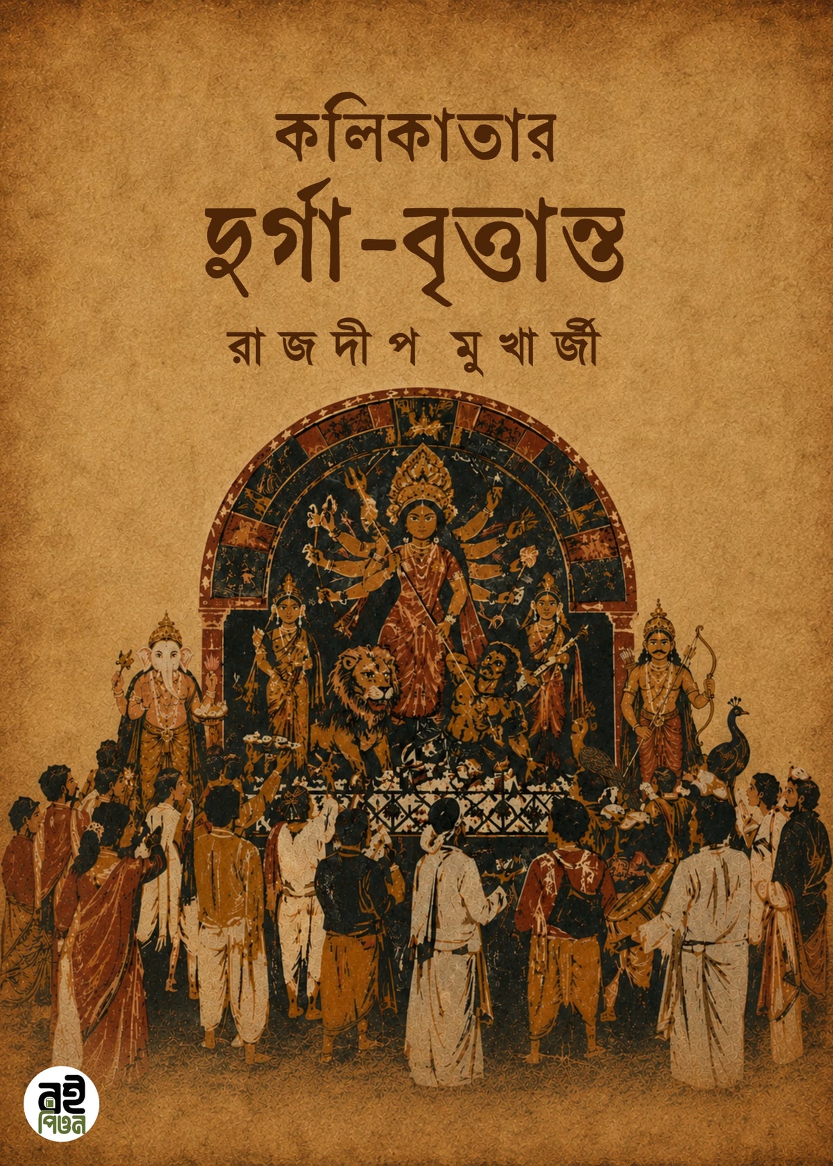 Kolikatar Durga Brittanto [Rajdeep Mukherjee] || কলিকাতার দুর্গা-বৃত্তান্ত [রাজদীপ মুখার্জী]