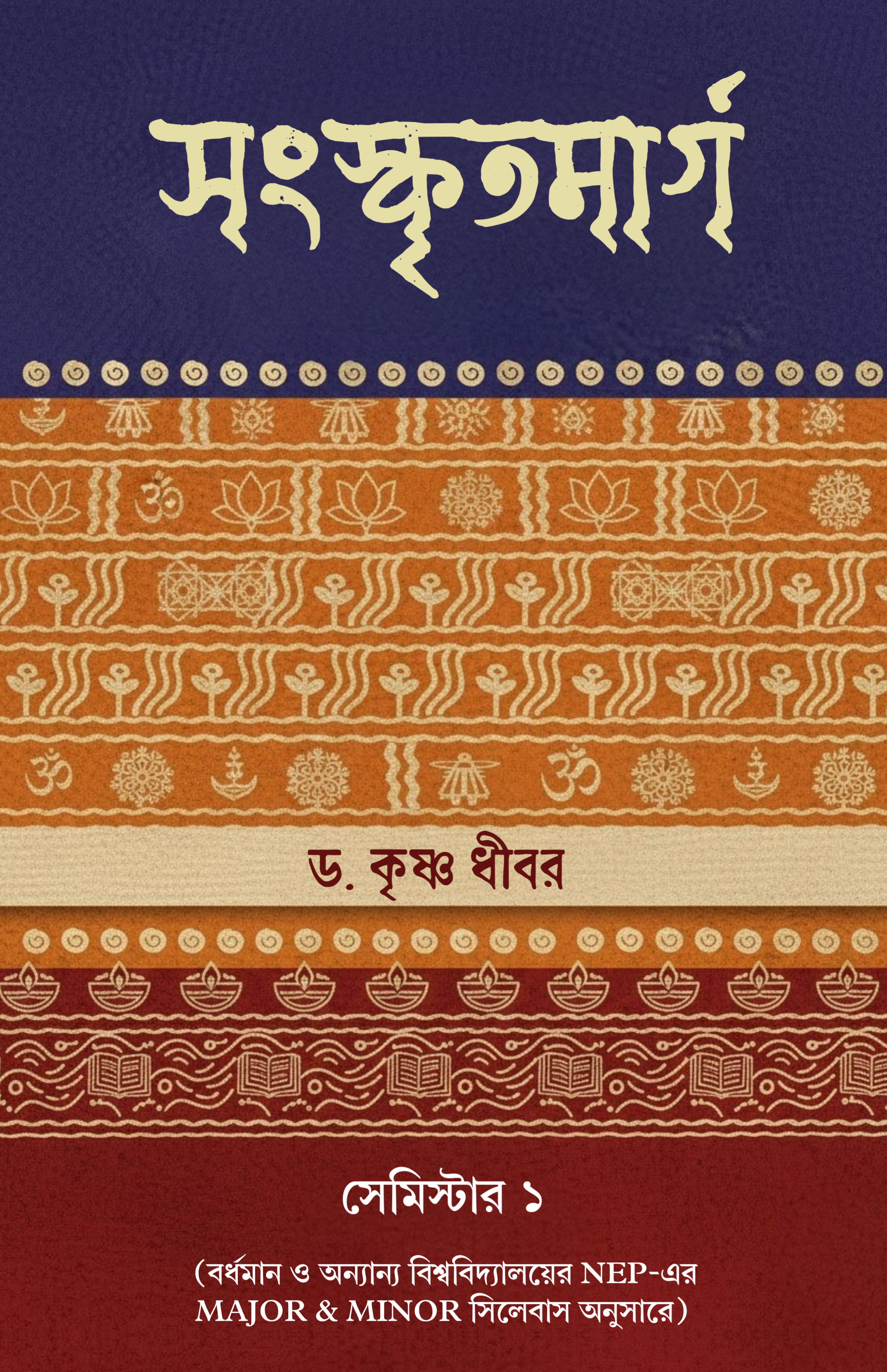 Sanskritmarg [Dr. Krishna Dhibar]| Semester 1 | Burdwan & Other Universities | Major & Minor Syllabus