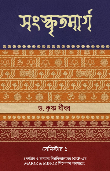 Sanskritmarg [Dr. Krishna Dhibar]| Semester 1 | Burdwan & Other Universities | Major & Minor Syllabus