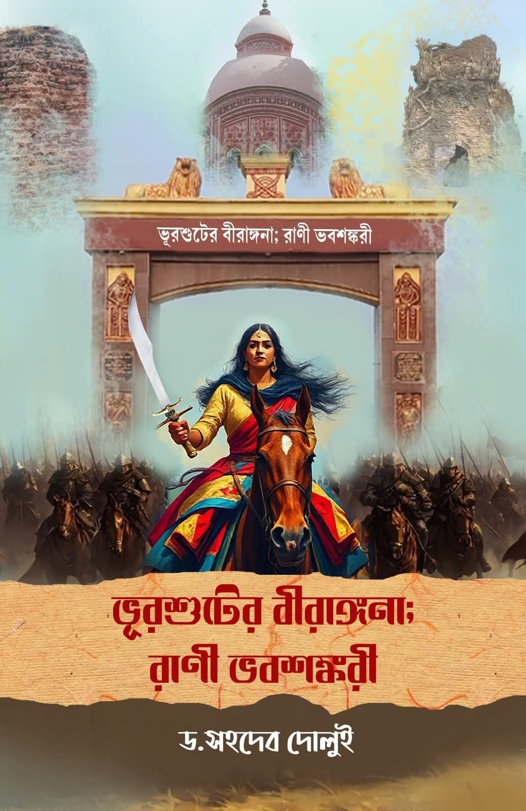 Bhurshuter Birangana Rani Bhabasankari [Dr. Sahadev Dolui]