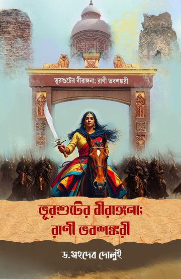 Bhurshuter Birangana Rani Bhabasankari [Dr. Sahadev Dolui]