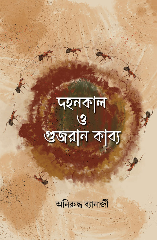 Dahankal O Gujran Kabya [Aniruddha Banerjee]