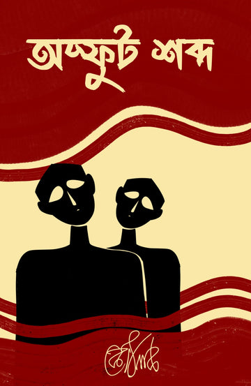 Asfusto Shobdo [Kaushik Shil]