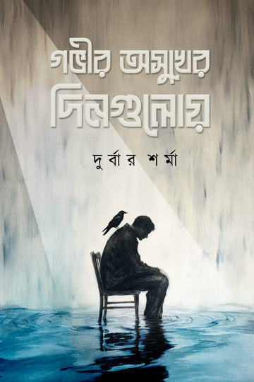 Gobhir Asukher Dinguloy [Durbar Sharma]