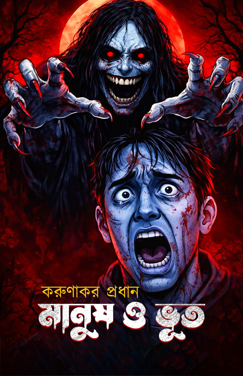 Manush O Bhoot [Karunakar Pradhan]