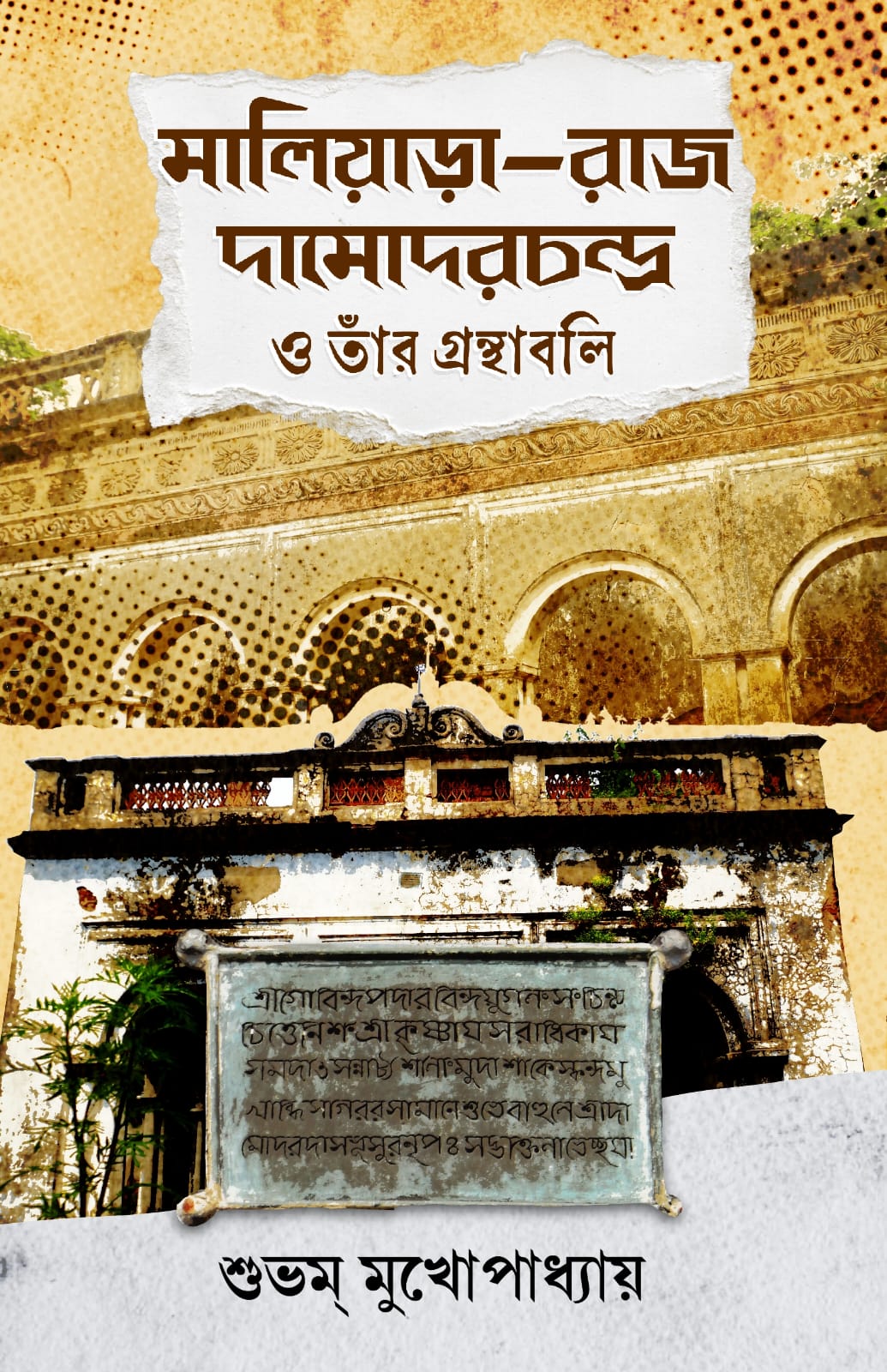 Maliara-Raj Damodarchandra O Tar Granthabali [Shubham Mukhopadhyay] || মালিয়াড়া-রাজ দামোদরচন্দ্র ও তাঁর গ্রন্থাবলি [শুভম্ মুখোপাধ্যায়]