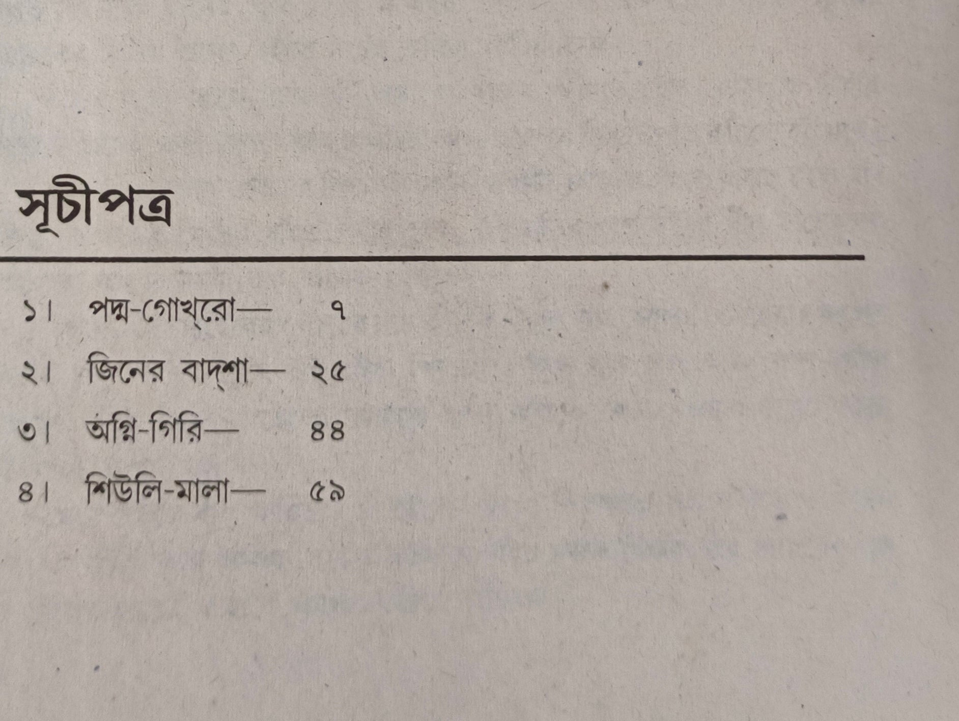 Shiuli-Mala [Kazi Nazrul Islam]